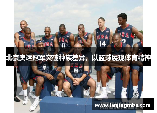 北京奥运冠军突破种族差异，以篮球展现体育精神