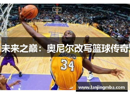 未来之巅：奥尼尔改写篮球传奇