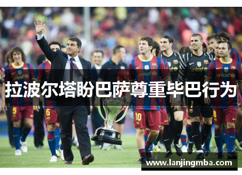 拉波尔塔盼巴萨尊重毕巴行为