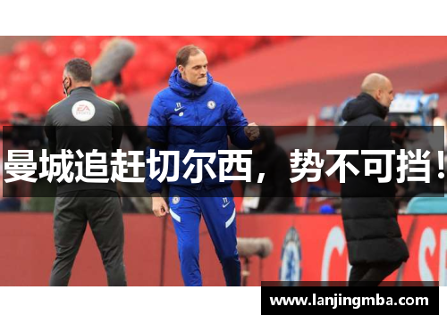 曼城追赶切尔西，势不可挡！