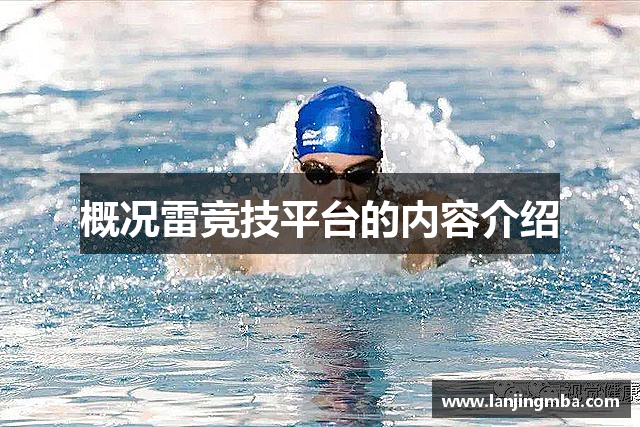 概况雷竞技平台的内容介绍